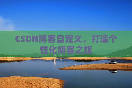 CSDN博客自定义，打造个性化博客之旅