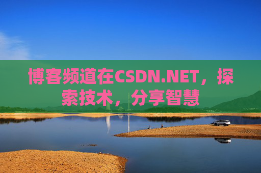博客频道在CSDN.NET，探索技术，分享智慧
