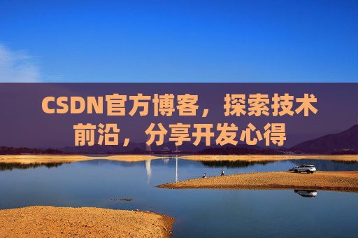 CSDN官方博客，探索技术前沿，分享开发心得