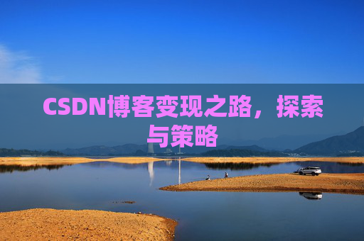 CSDN博客变现之路，探索与策略