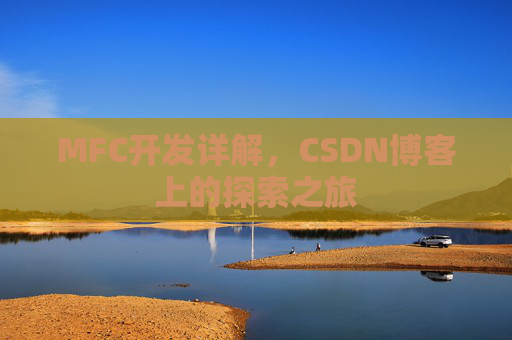 MFC开发详解，CSDN博客上的探索之旅