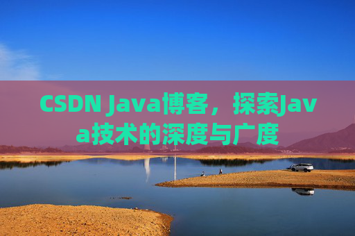 CSDN Java博客，探索Java技术的深度与广度